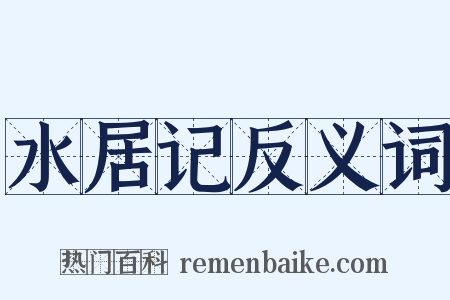 水居记反义词是什么意思的图片